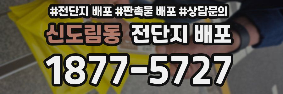 신도림동 전단지 배포