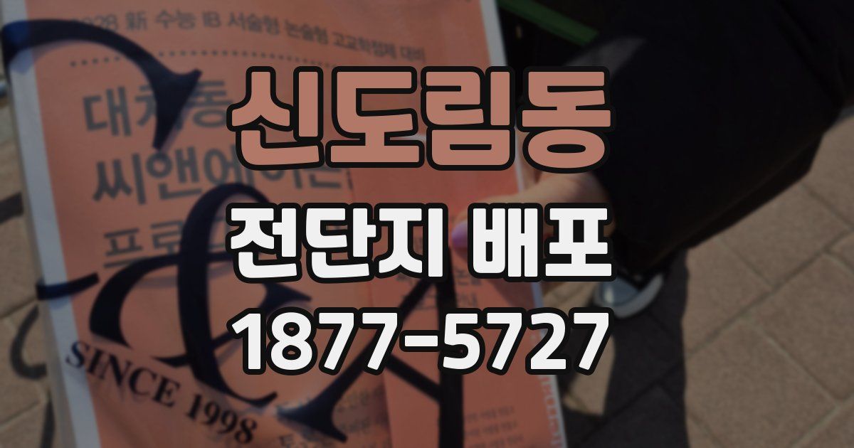 신도림동 전단지 배포