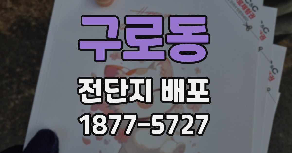 구로동 전단지 배포