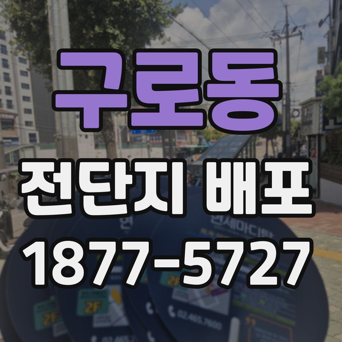 구로동 전단지 배포