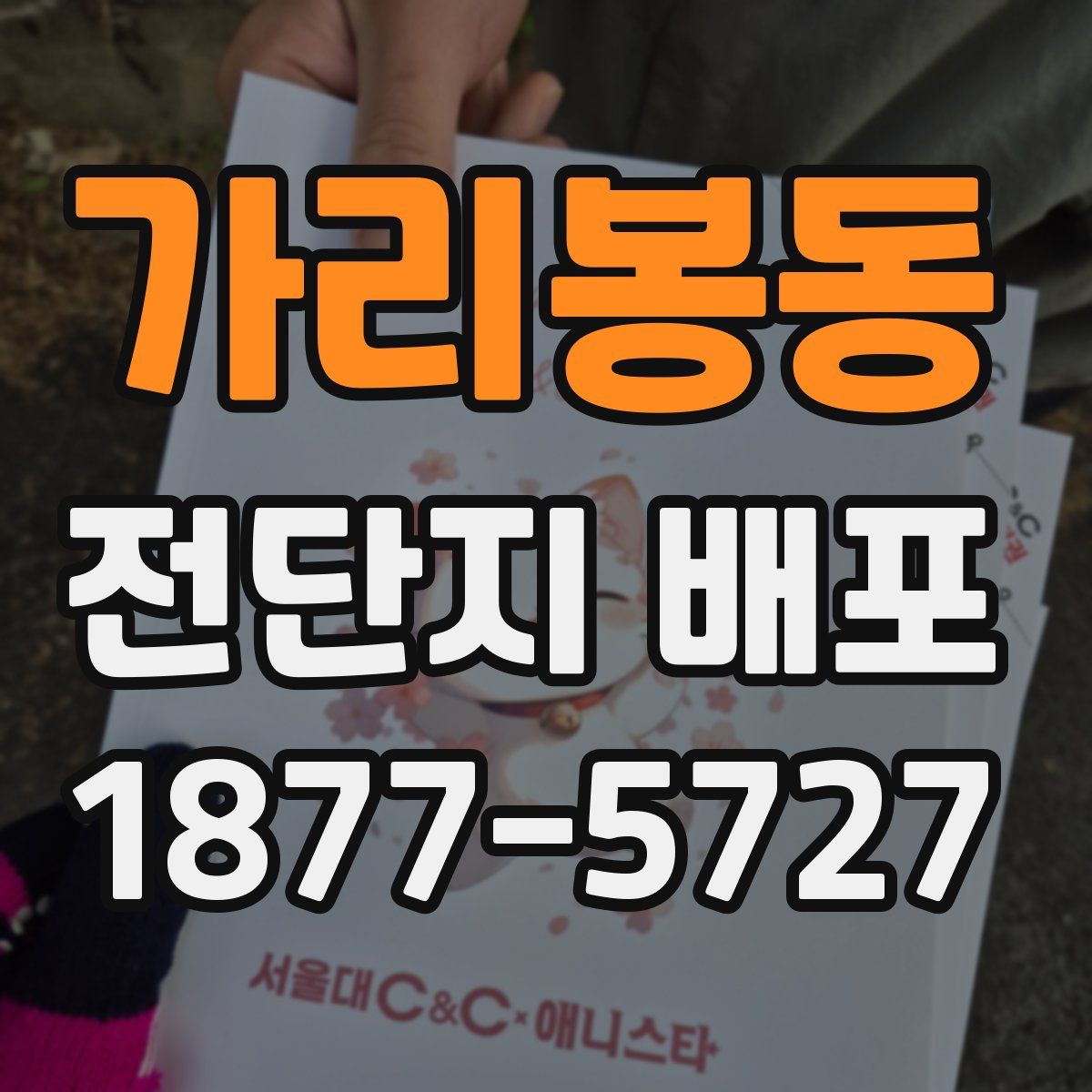 가리봉동 전단지 배포