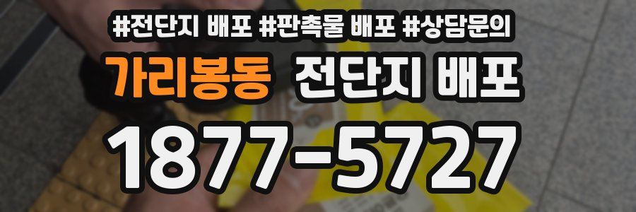 가리봉동 전단지 배포