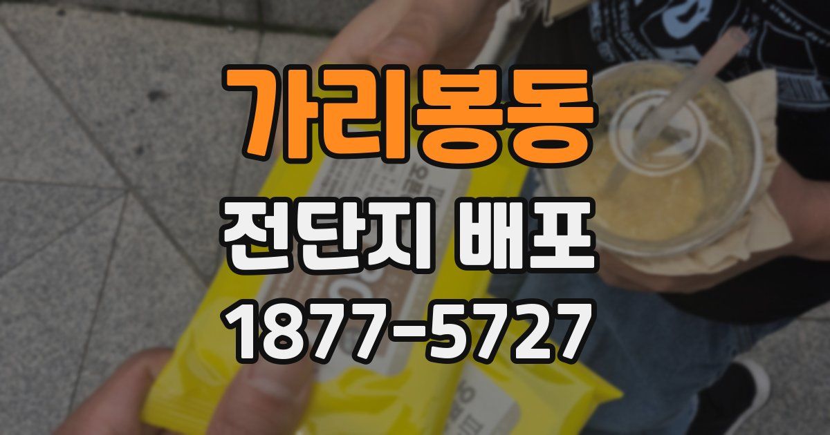 가리봉동 전단지 배포