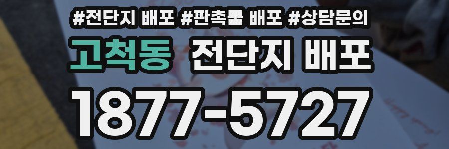 고척동 전단지 배포