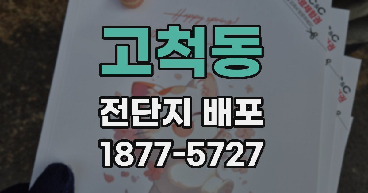 고척동 전단지 배포