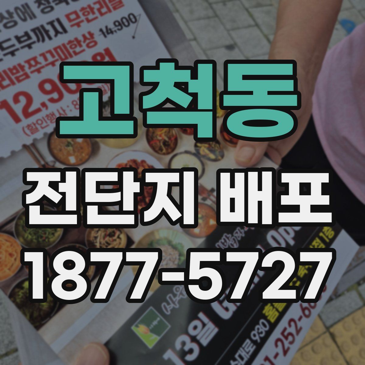 고척동 전단지 배포