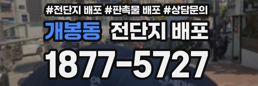 개봉동 전단지 배포