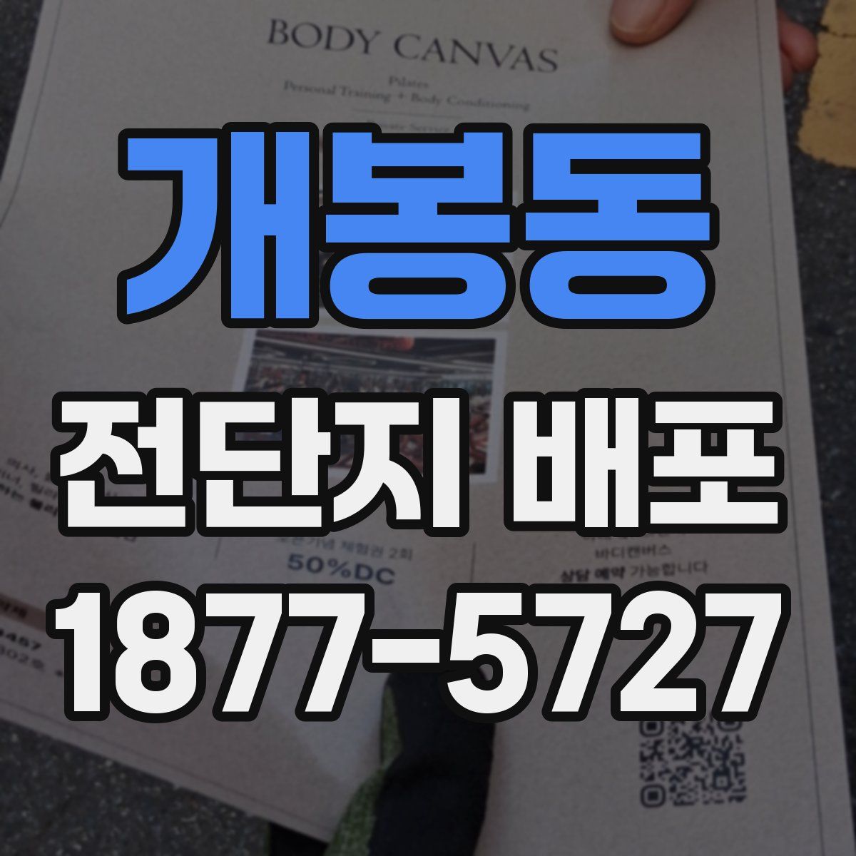 개봉동 전단지 배포