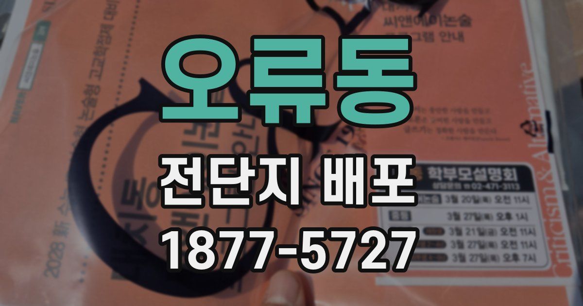 오류동 전단지 배포