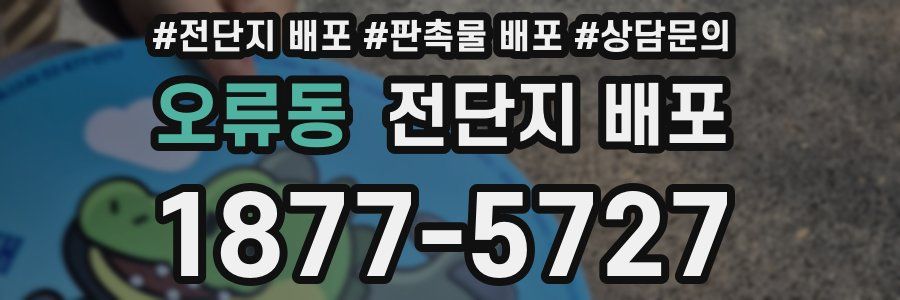 오류동 전단지 배포