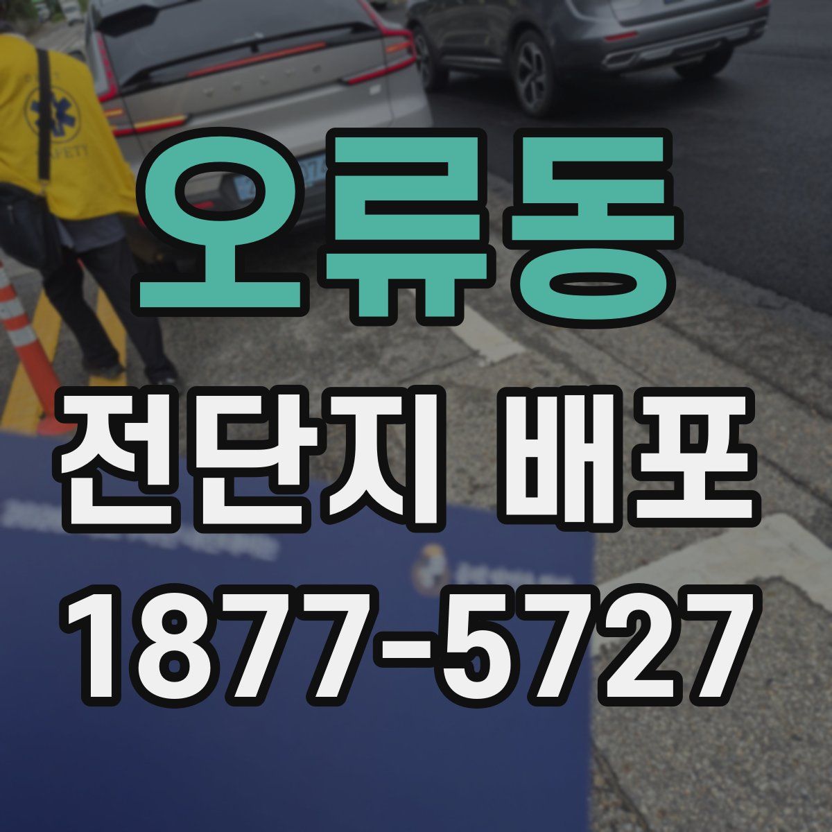 오류동 전단지 배포
