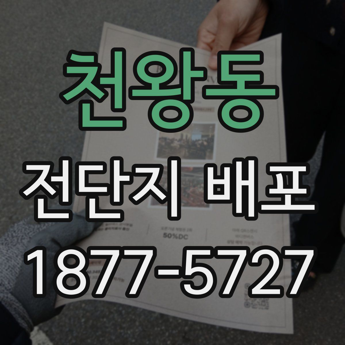 천왕동 전단지 배포