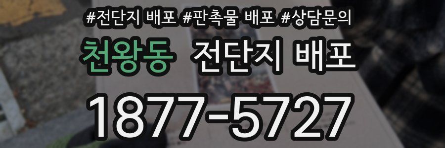 천왕동 전단지 배포