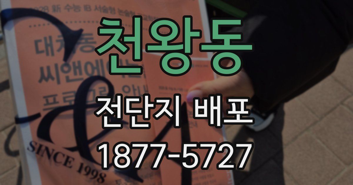 천왕동 전단지 배포