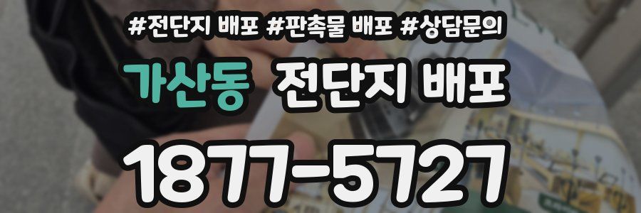 가산동 전단지 배포