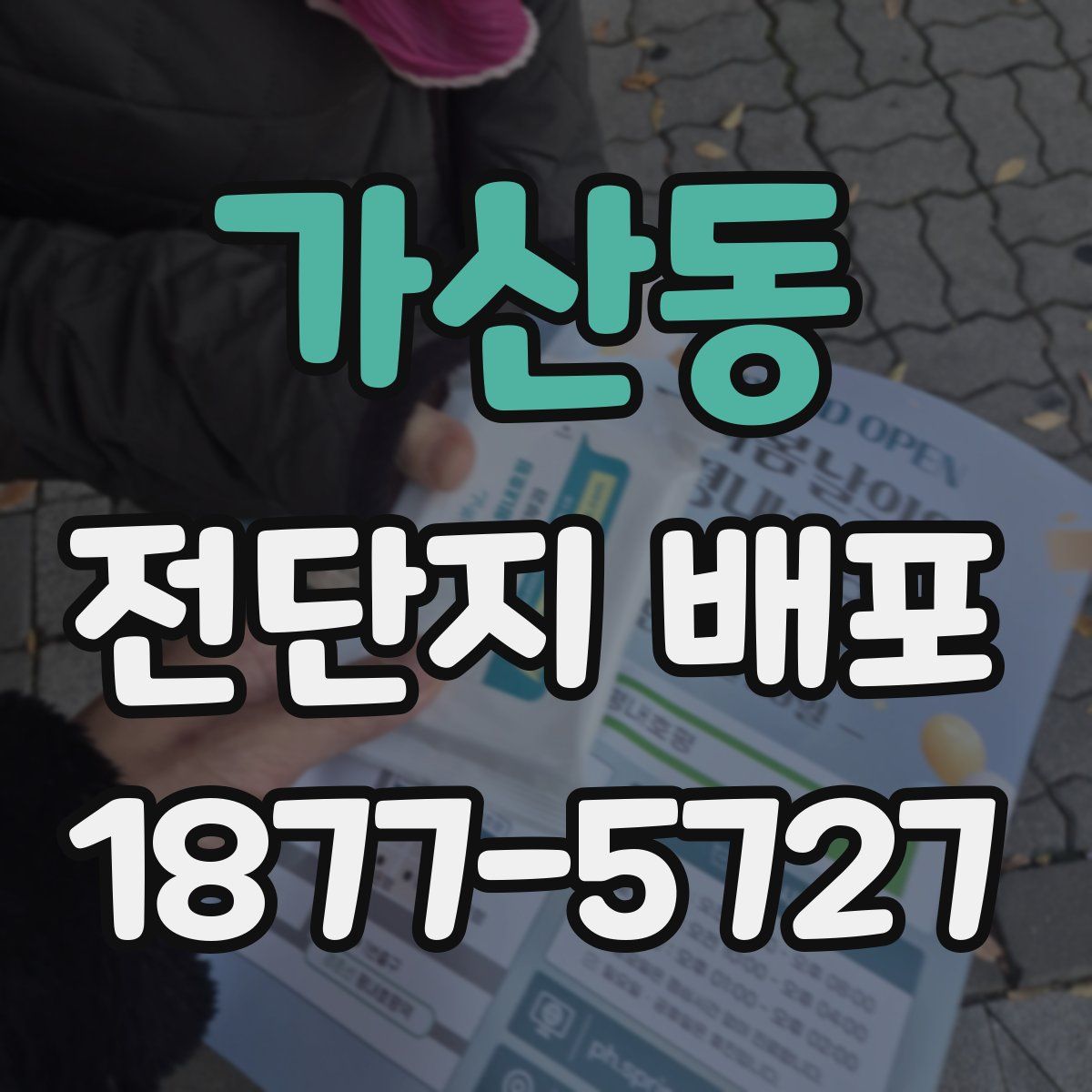 가산동 전단지 배포