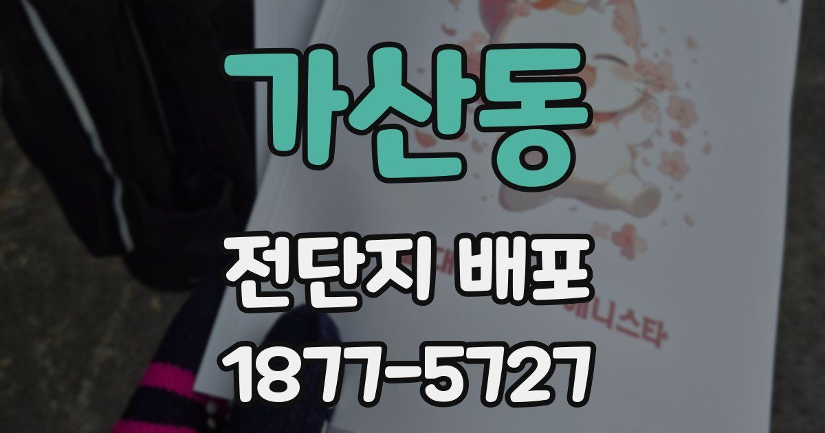가산동 전단지 배포