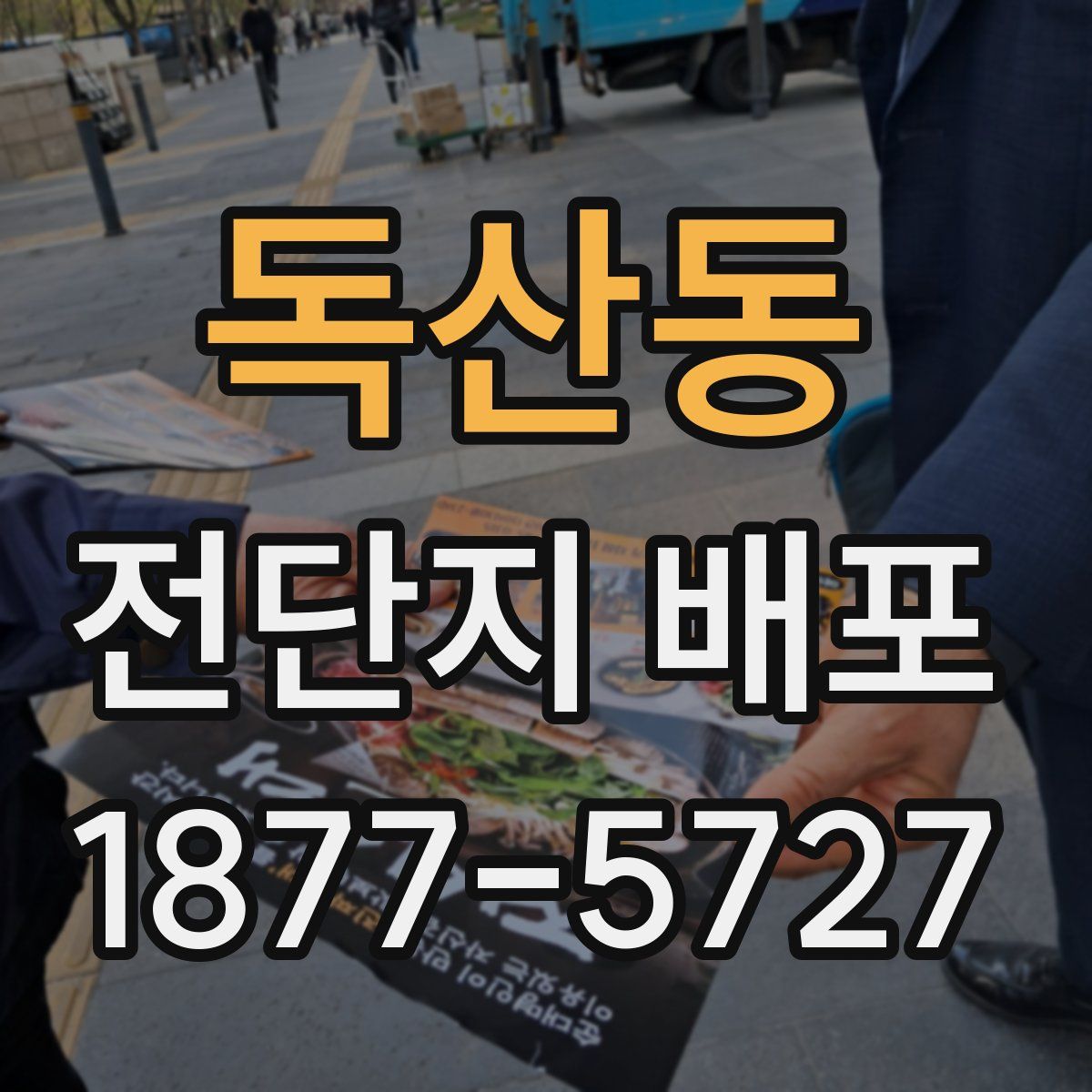 독산동 전단지 배포