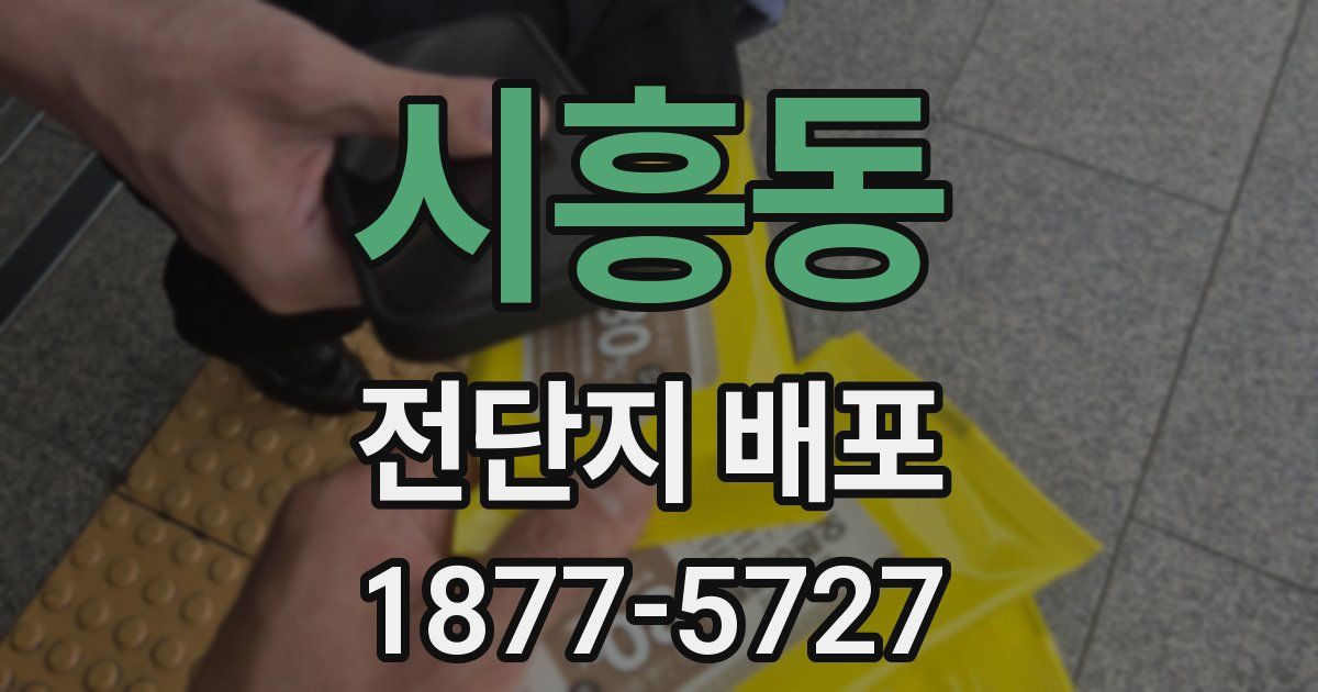 시흥동 전단지 배포