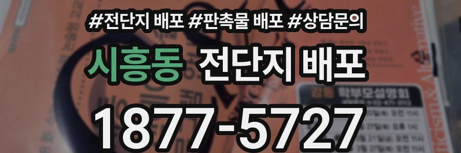 시흥동 전단지 배포