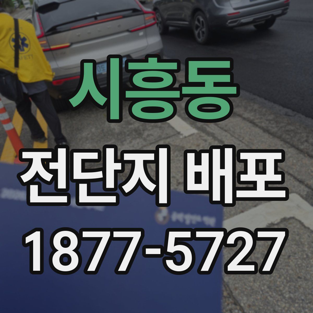 시흥동 전단지 배포