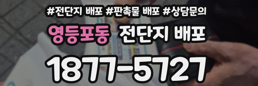 영등포동 전단지 배포
