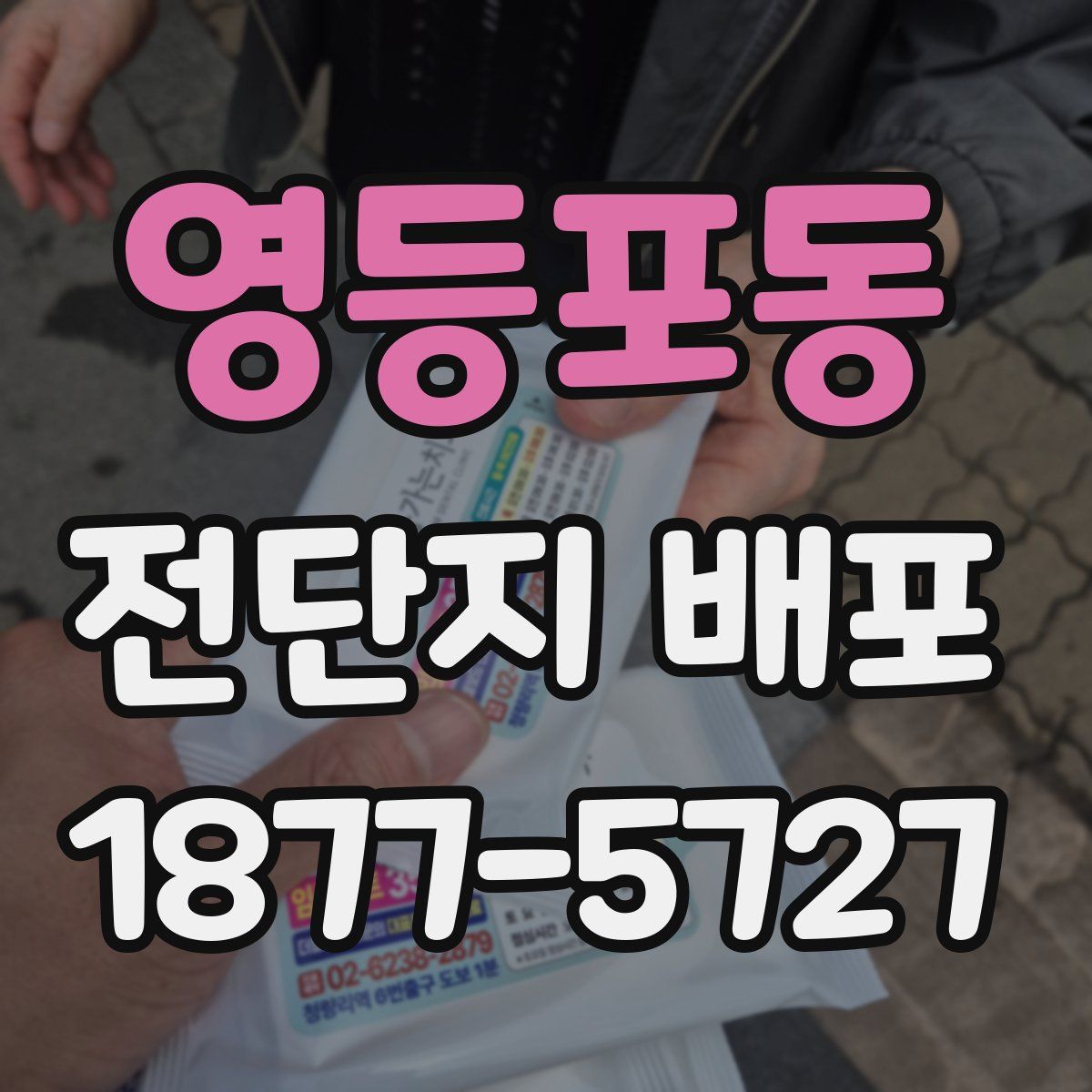 영등포동 전단지 배포