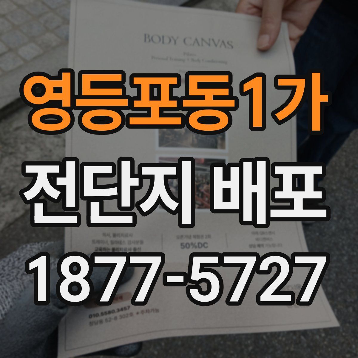 영등포동1가 전단지 배포