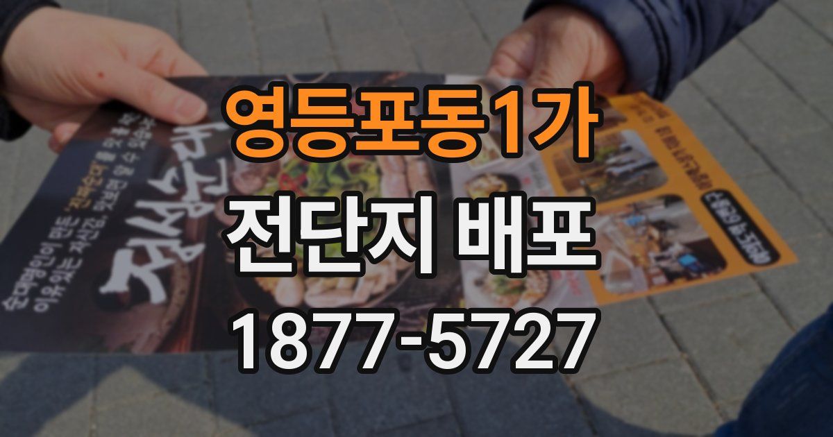영등포동1가 전단지 배포