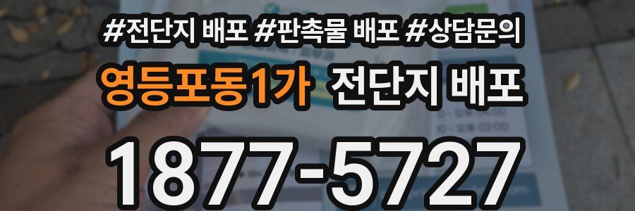 영등포동1가 전단지 배포