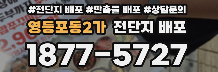 영등포동2가 전단지 배포