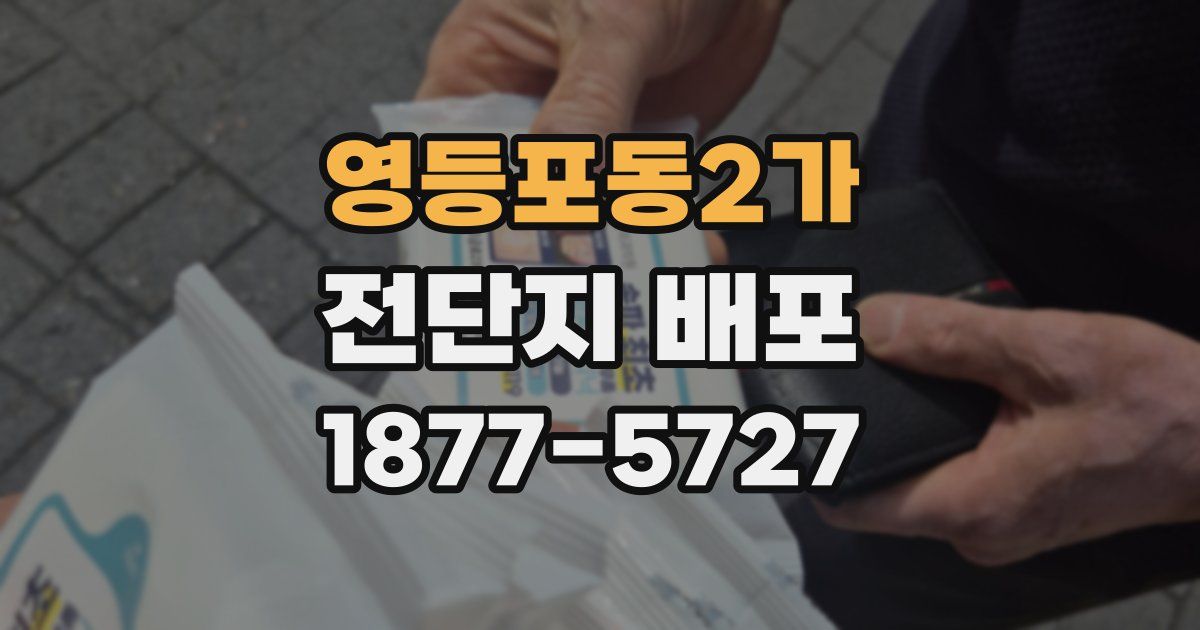 영등포동2가 전단지 배포