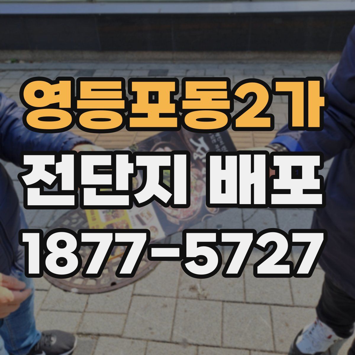 영등포동2가 전단지 배포