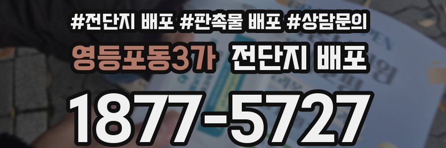 영등포동3가 전단지 배포