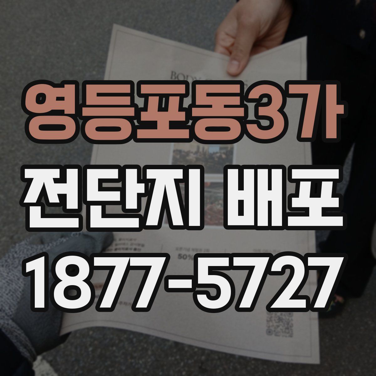 영등포동3가 전단지 배포