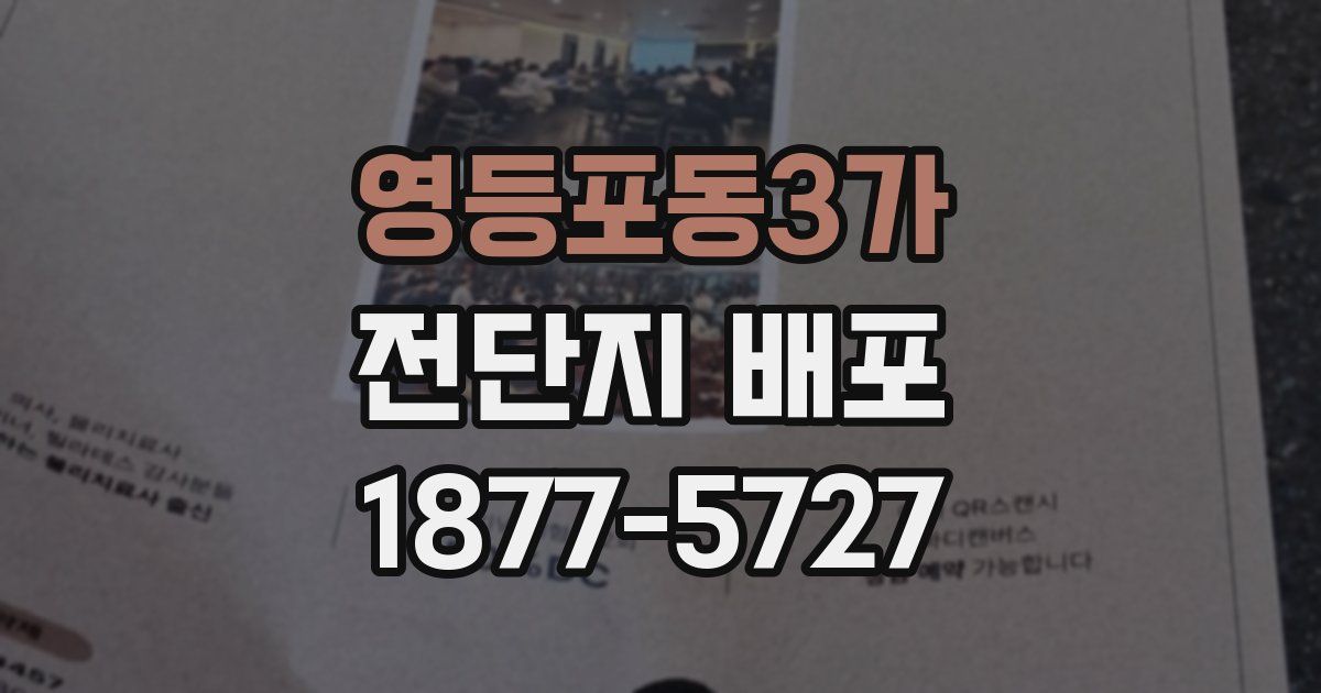 영등포동3가 전단지 배포