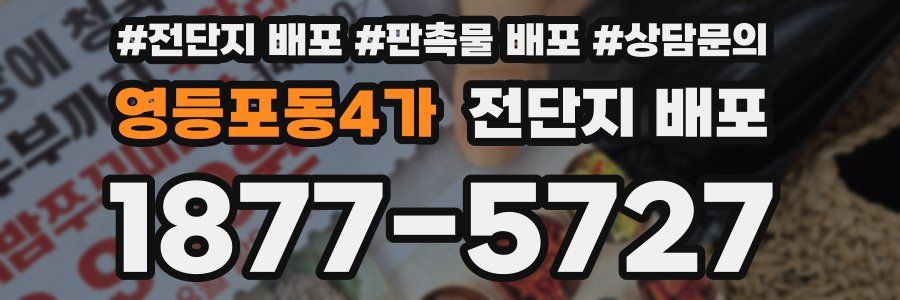 영등포동4가 전단지 배포