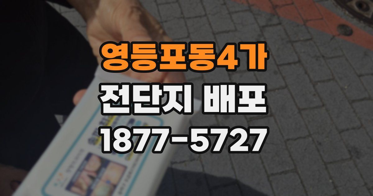 영등포동4가 전단지 배포