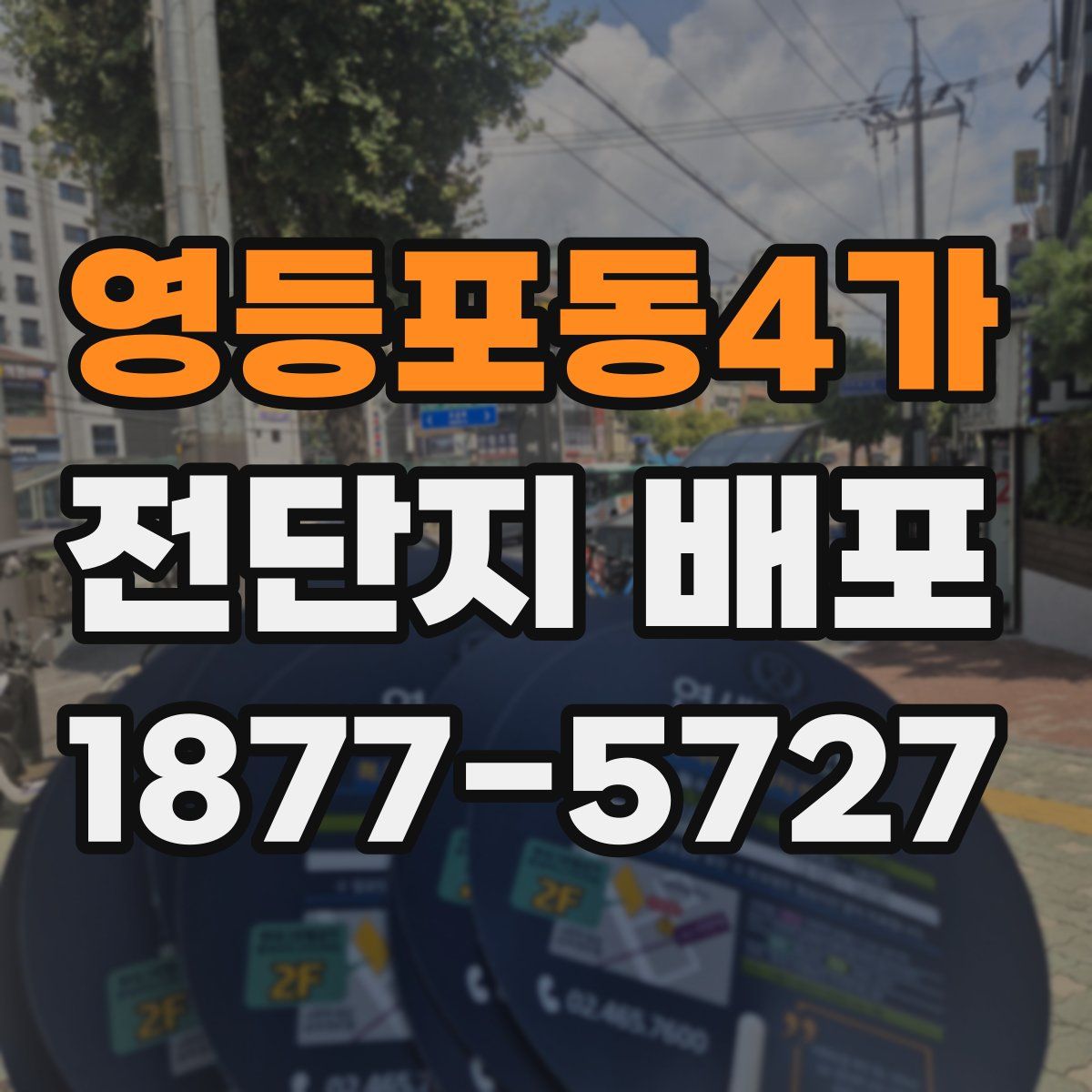 영등포동4가 전단지 배포
