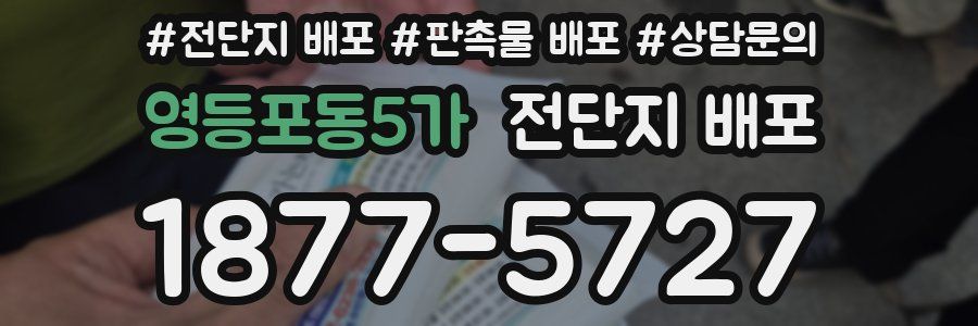 영등포동5가 전단지 배포