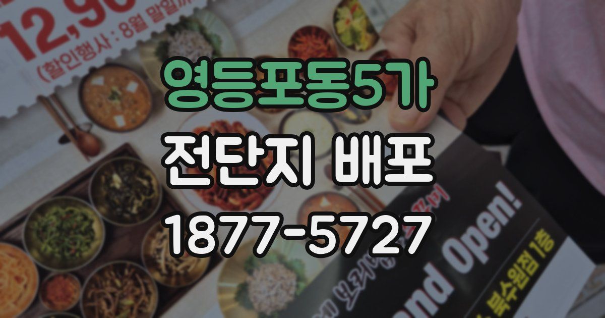 영등포동5가 전단지 배포