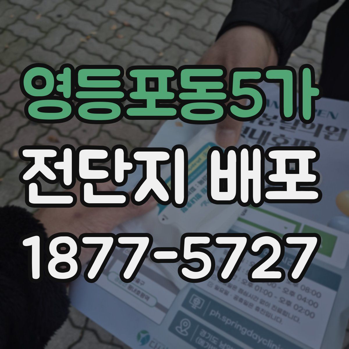 영등포동5가 전단지 배포