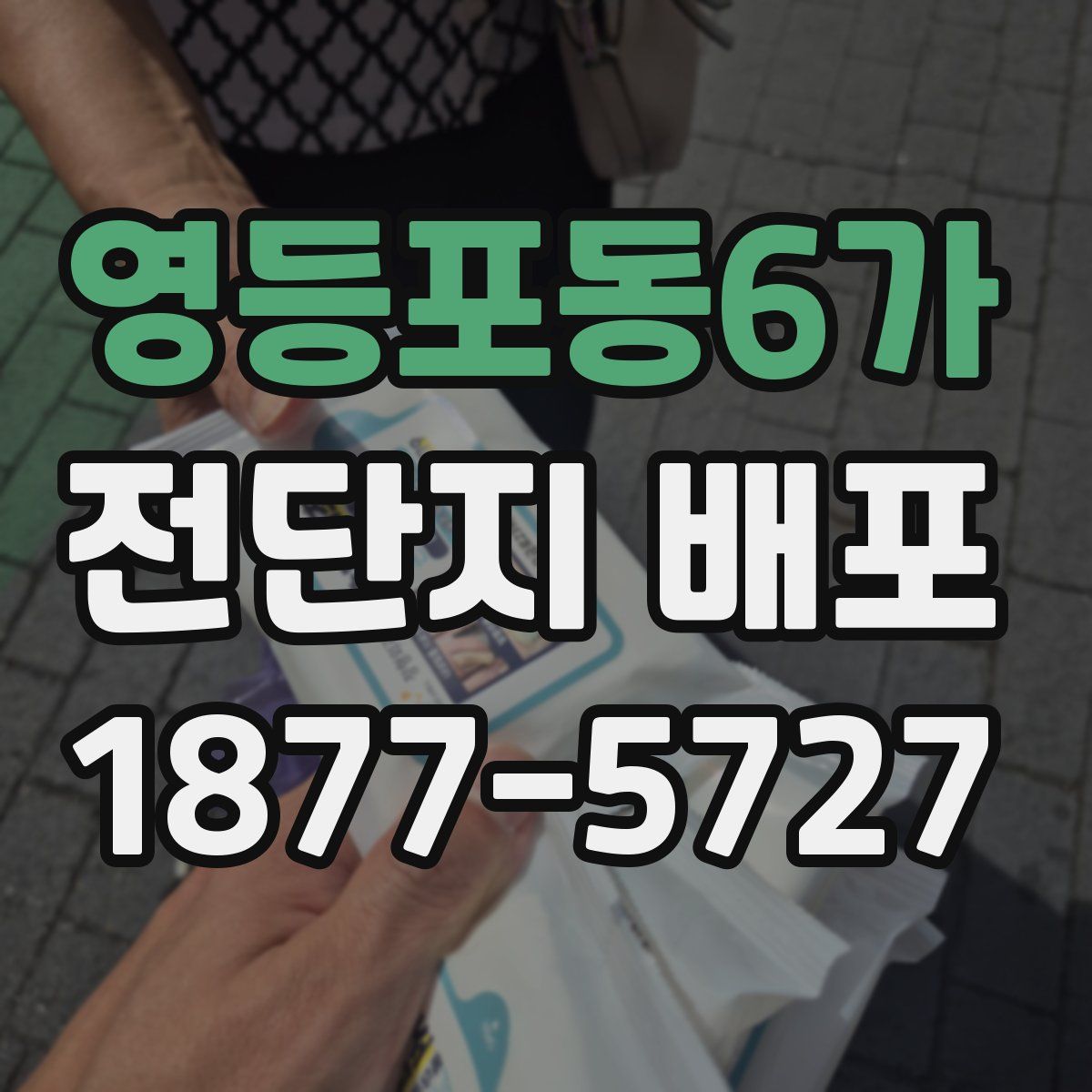 영등포동6가 전단지 배포
