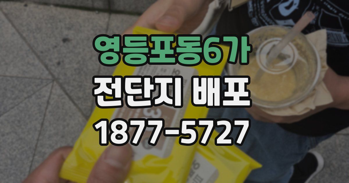 영등포동6가 전단지 배포