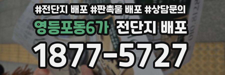 영등포동6가 전단지 배포