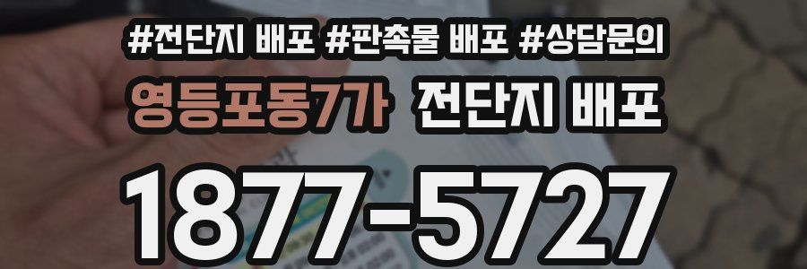 영등포동7가 전단지 배포
