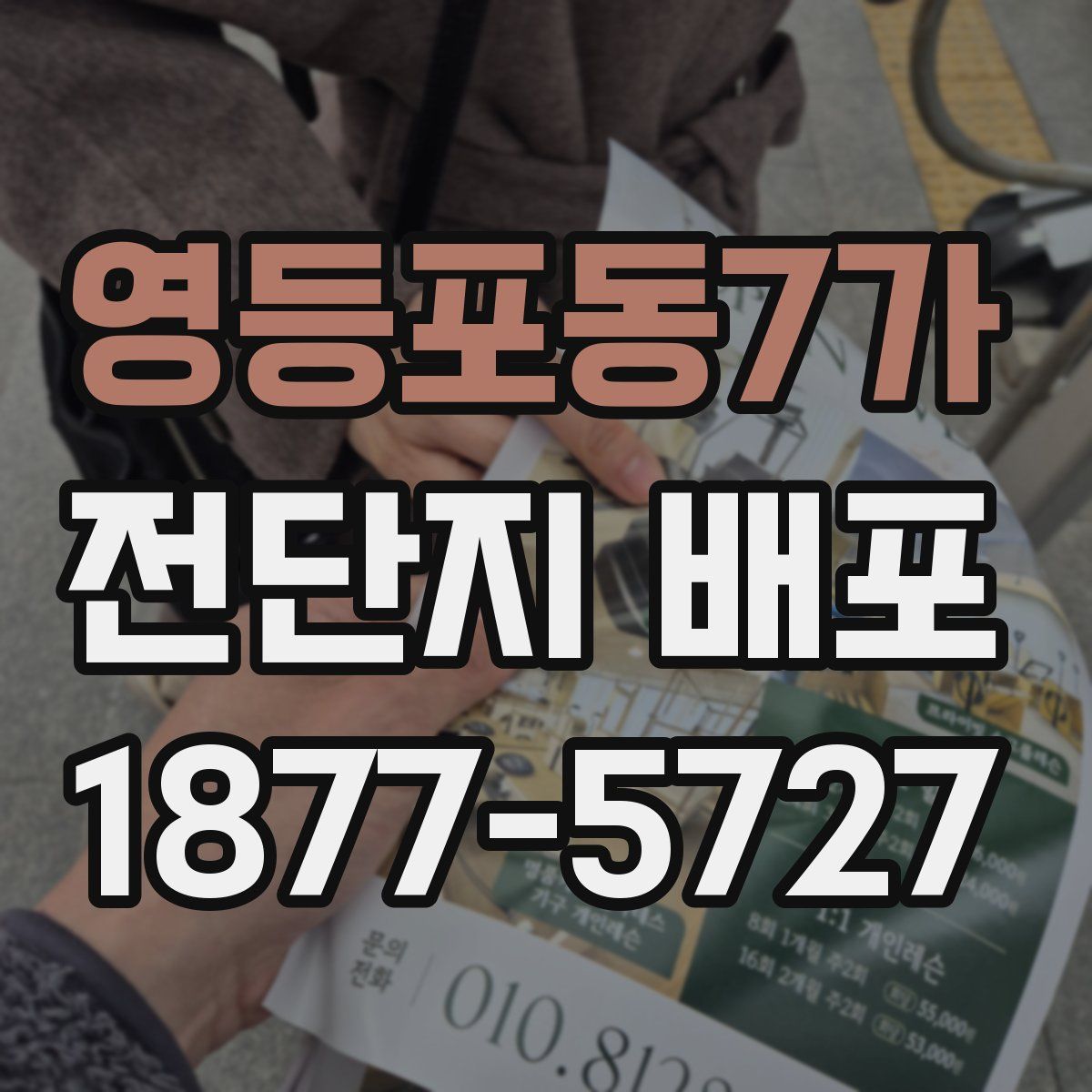 영등포동7가 전단지 배포
