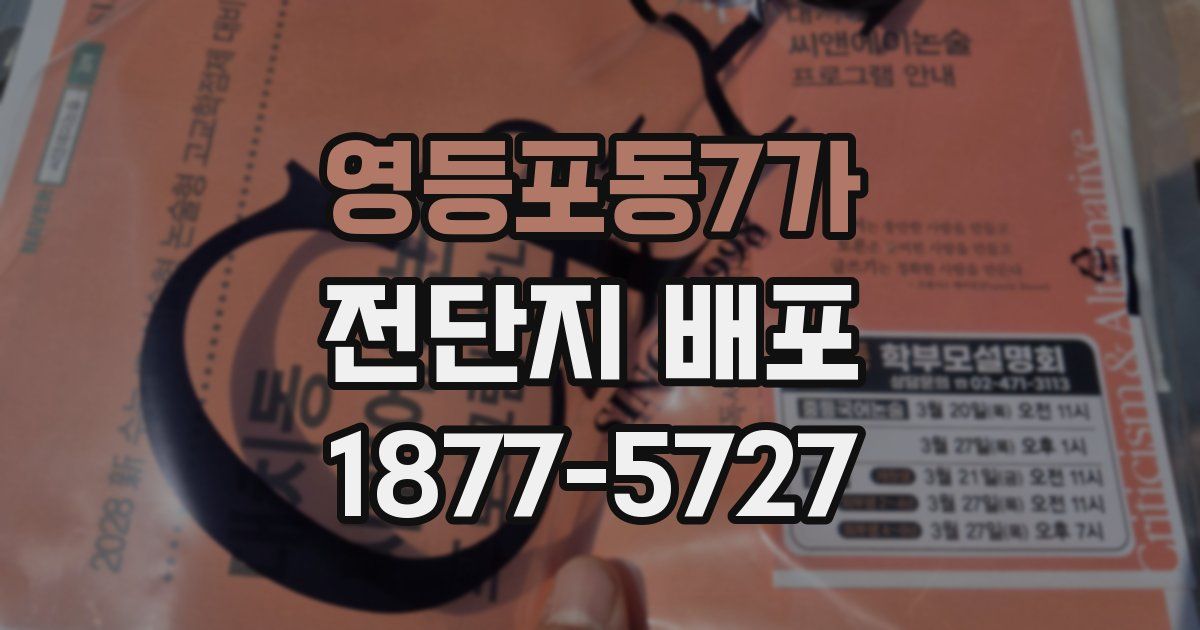 영등포동7가 전단지 배포