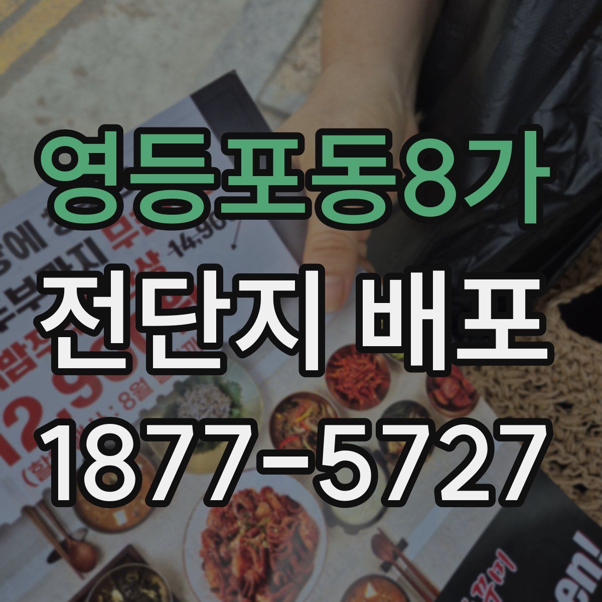 영등포동8가 전단지 배포