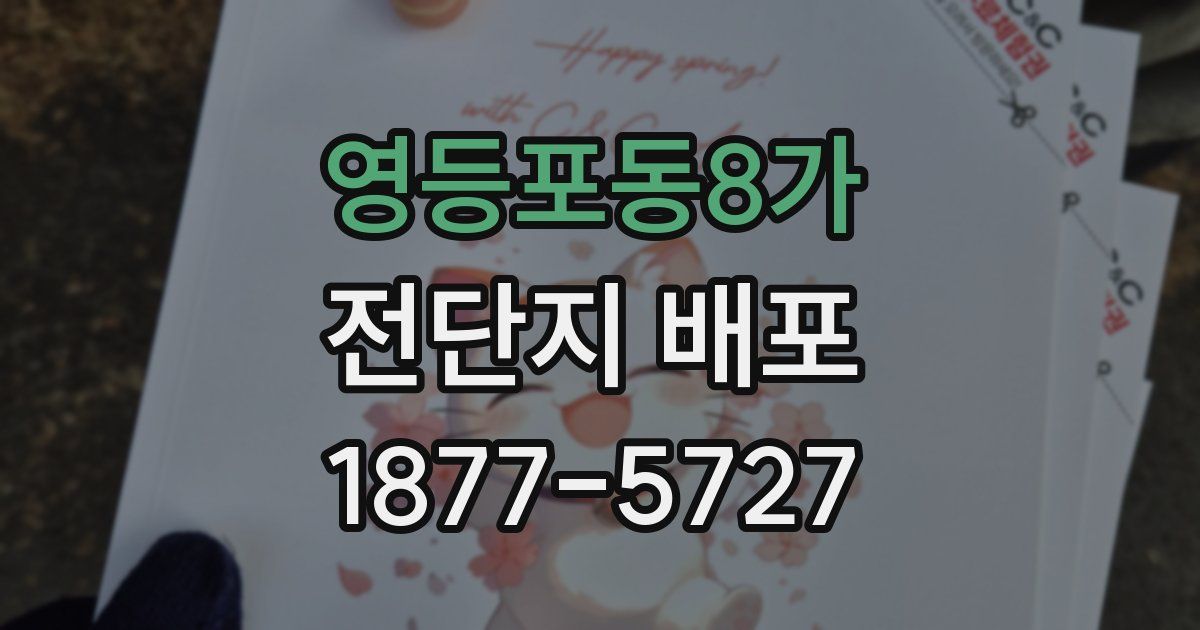 영등포동8가 전단지 배포